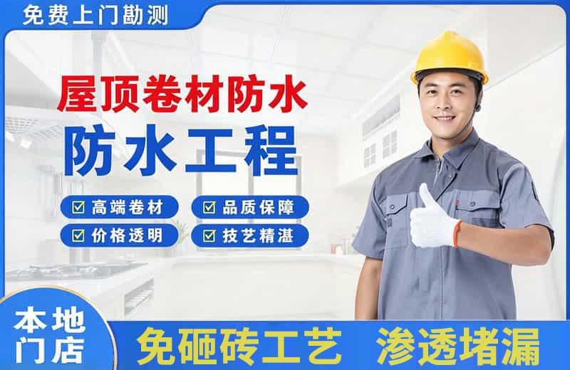 奉化屋顶卷材防水