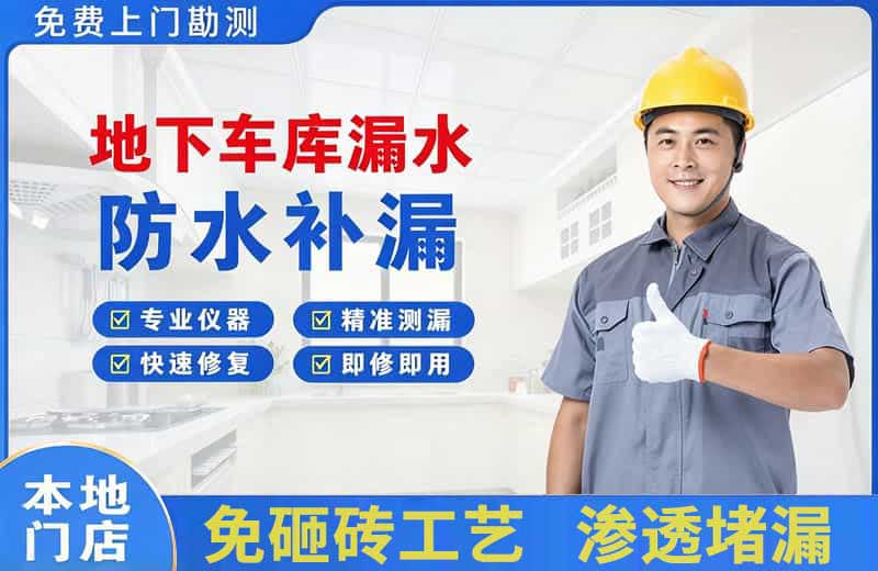 奉化地下车库漏水维修